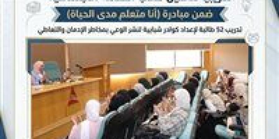 برنامج تدريبي بدمنهور لإعداد طالبات الخدمة الاجتماعية كسفراء توعية ضد الإدمان