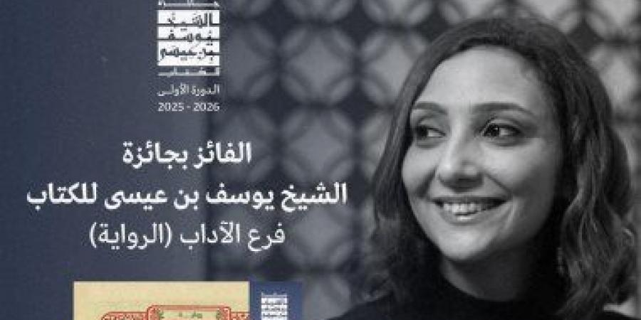 بيت الجاز لـ نورا ناجى تفوز بجائزة الشيخ يوسف بن عيسى للرواية