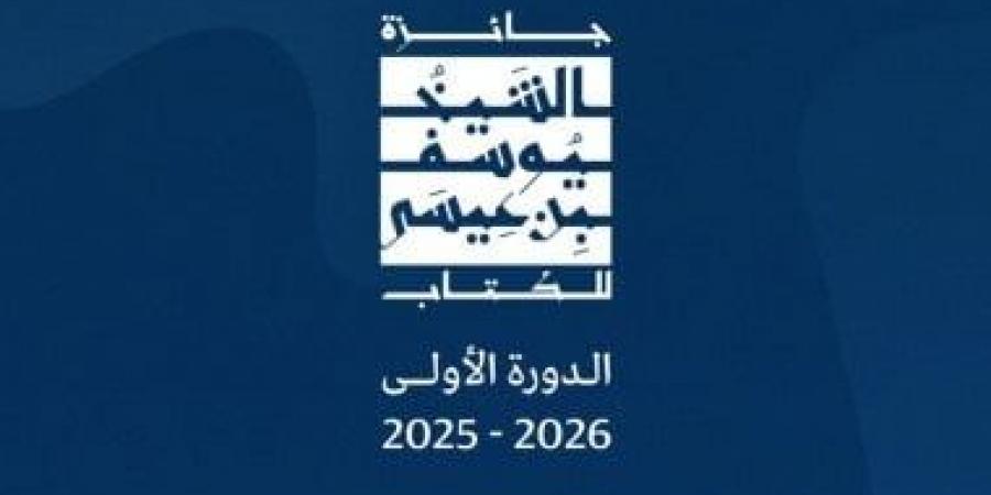 جائزة الشيخ يوسف بن عيسى للكتاب تعلن الأعمال الفائزة للدورة الأولى