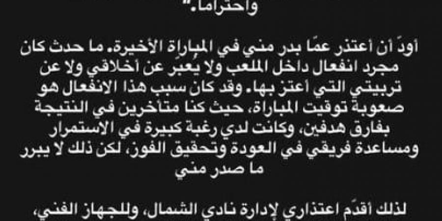 أكرم توفيق يقدم اعتذاره لإدارة الشمال القطرى