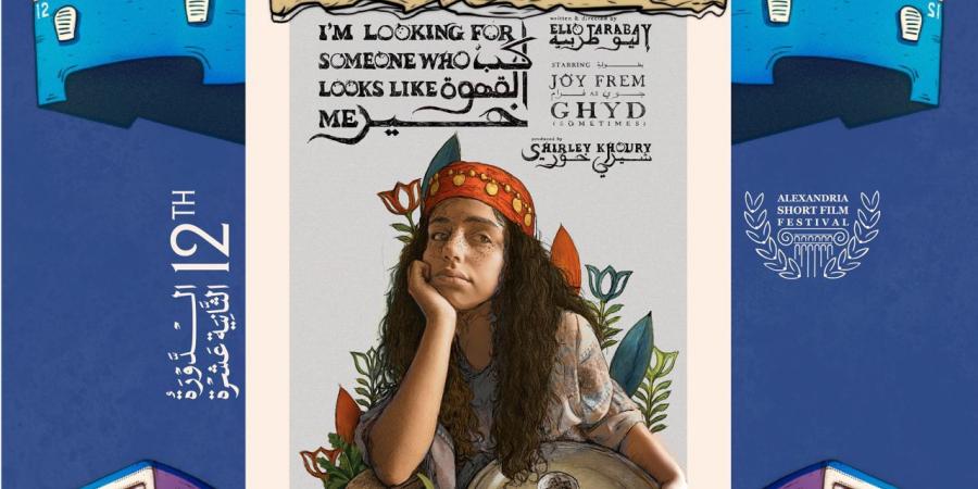 مهرجان الإسكندرية للفيلم القصير يعلن قائمة الأعمال العربية للدورة 12