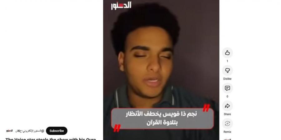 نجم «ذا فويس» يخطف الأنظار بتلاوة قرآنية (فيديو)