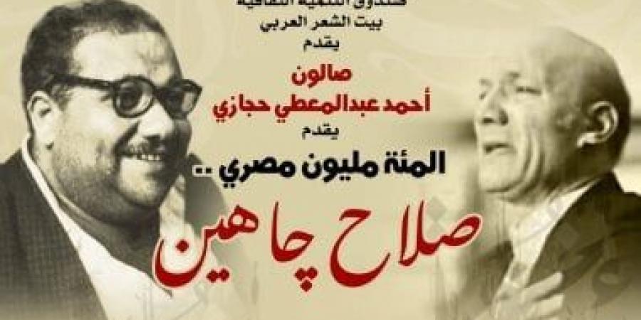 صالون حجازى يحتفى بتجربة صلاح جاهين فى بيت الشعر العربى