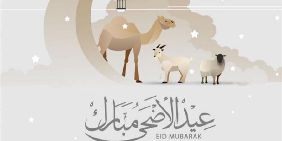 اعرف موعد عيد الأضحى المبارك لعام ٢٠٢٦