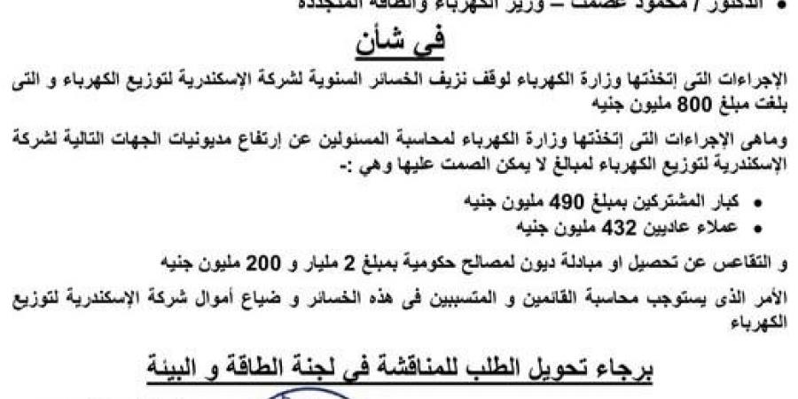 طلب إحاطة بالبرلمان يكشف خسائر 800 مليون جنيه لكهرباء الإسكندرية ومديونيات تتجاوز 2.2 مليار