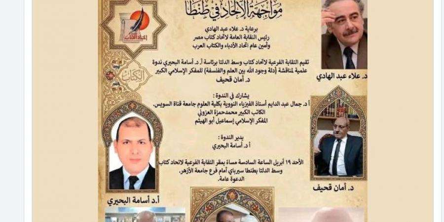 “مواجهة الإلحاد في طنطا”.. عاصفة سخرية تضرب اتحاد الكتاب القصة الكاملة