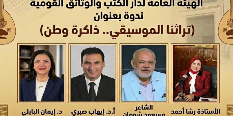 دار الكتب والوثائق القومية تحتفل باليوم العالمى للتراث تحت شعار ذاكرة وطن