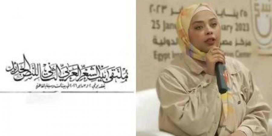 كتافى تقلانة النوبة دى.. قصيدة حبيبة الزين فى ملتقى بيت الشعر العربى