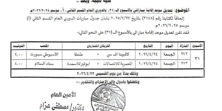 تأجيل مباراة لاڤيينا وطنطا ووى مع أبو قير للأسمدة لمدة 24 ساعة