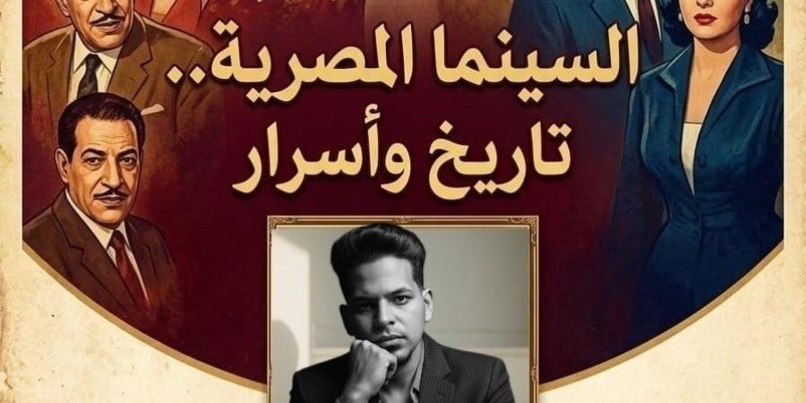 «السينما المصرية تاريخ وأسرار» لـ حاتم مفتى يكشف خفايا أشهر الأفلام