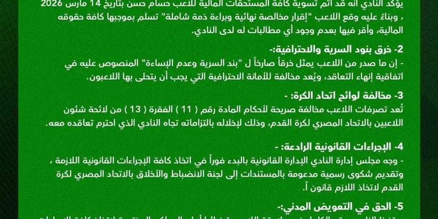 أول رد من إدارة مودرن سبورت على اتهامات حسام حسن