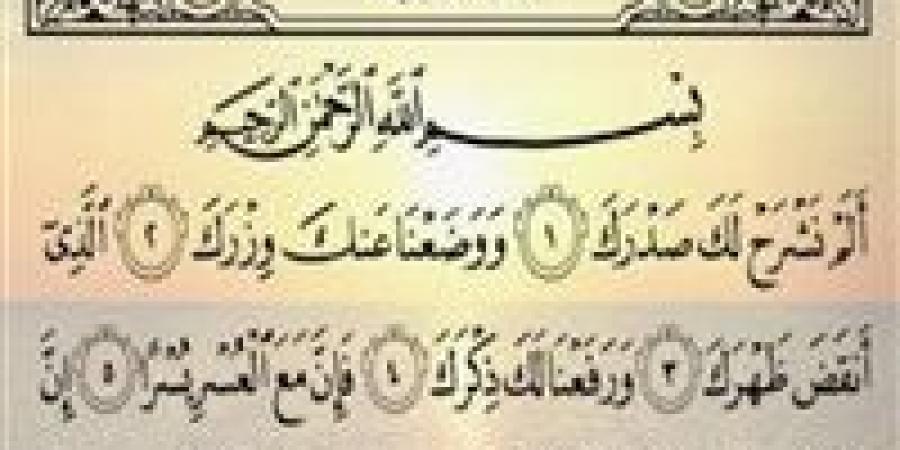 هدية وفتح.. سر سورة الشرح بعدد أهل بدر.. كم مرة تُقرأ؟ ومتى وقتها؟