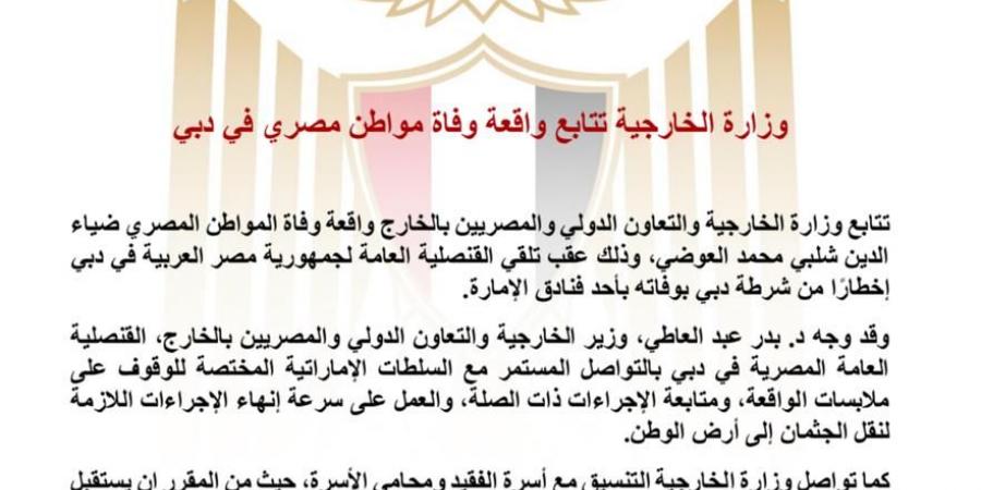 وزارة الخارجية: نتابع واقعة وفاة ضياء العوضي في دبي وننسق مع أسرته