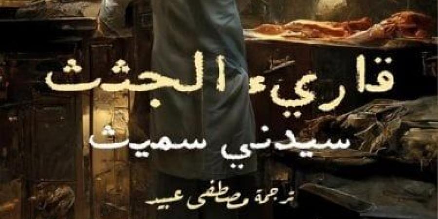 مناقشة كتاب قارئ الجثث بمكتبة المتحف المصرى بالتحرير.. الخميس