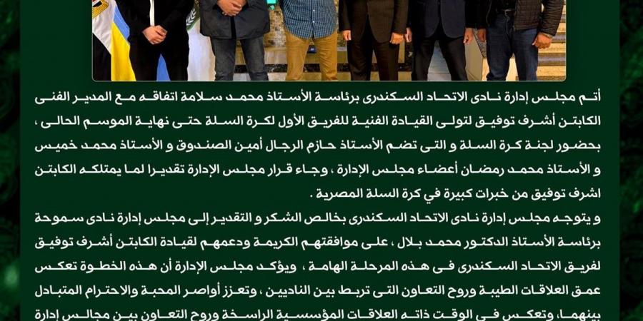 رسمياً: أشرف توفيق يقود سلة الاتحاد السكندري حتى نهاية الموسم