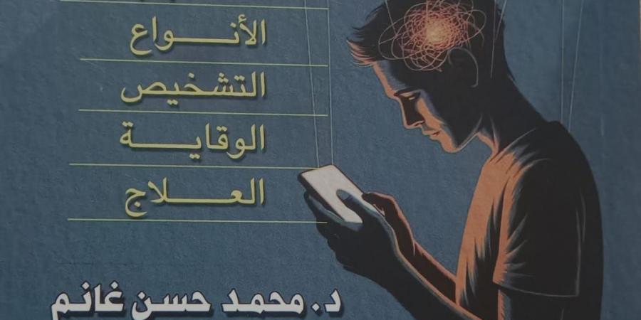 إدمان الإنترنت.. 3 كتب صدرت مؤخرًا عن العالم الرقمى