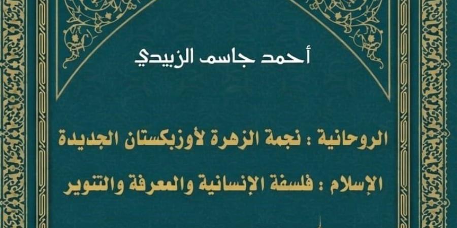 ندوة لمناقشة كتاب الروحانية نجمة الزهرة لأوزبكستان الجديدة.. اليوم
