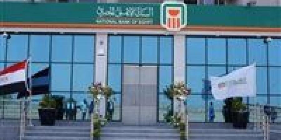 البنك الأهلي يرفع سعر الفائدة؟ قراءة في أسباب القرار وتداعياته على السوق