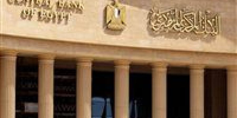 بين الفائدة والمرونة.. كيف ساهمت سياسات البنك المركزي في استقرار الجنيه أمام الدولار