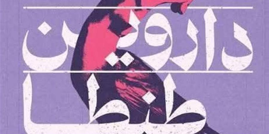 "داروين طنطا" في مختبر السرديات بمكتبة الإسكندرية