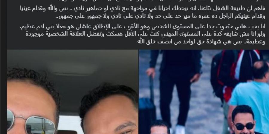 كريم رمزي يوجه رسالة دعم لـ هاني حتحوت بعد أزمته الأخيرة مع الأهلي.. صور