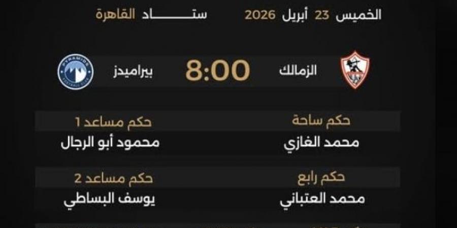 اتحاد الكرة يعلن رسميًا طاقم تحكيم مباراة الزمالك وبيراميدز غدا في الدوري