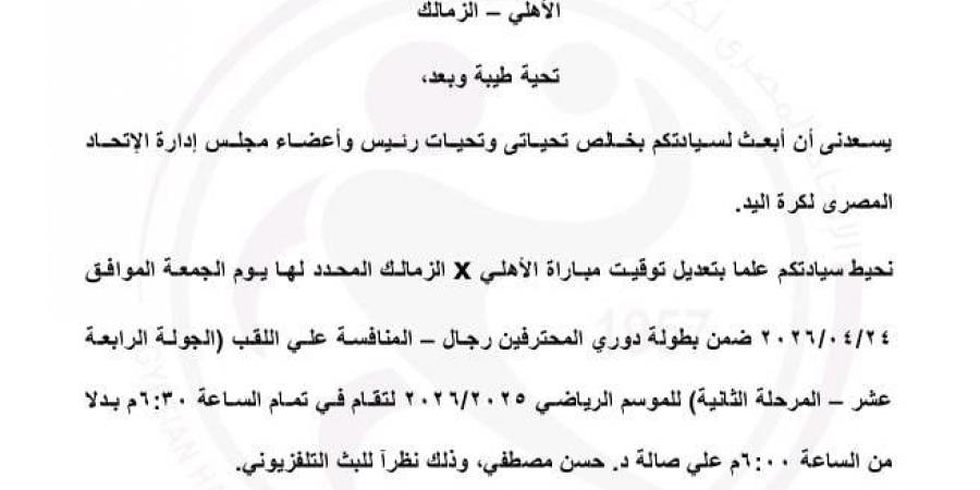 البث يؤجل قمة التتويج بدورى محترفى اليد بين الأهلي والزمالك نصف ساعة