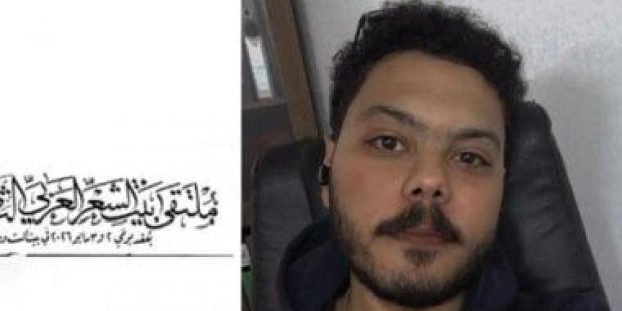 تخطيت حدود الصَّبر.. قصيدة أحمد عبد العزيز فى ملتقى بيت الشعر العربى