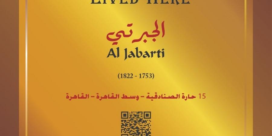 التنسيق الحضارى يدرج اسم الجبرتى فى مشروع عاش هنا