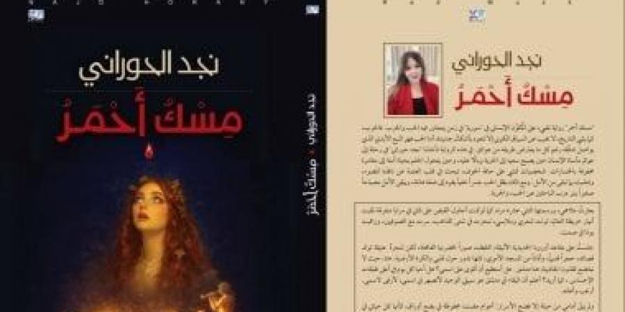 مسك أحمر.. رواية لنجد حورانى تكشف أثر الحرب على الإنسان