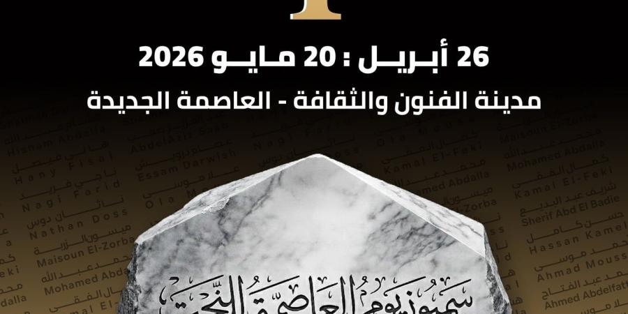 سمبوزيوم العاصمة للنحت يبدأ دورته التأسيسية بالعاصمة الإدارية الجديدة