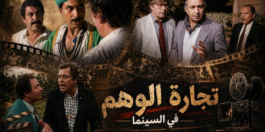 من الكيف والدجل إلى العلم الزائف.. كيف تفضح السينما تجارة الوهم واستغلال الضعف البشري؟