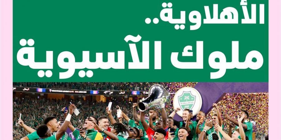 الصحف السعودية تبرز تتويج أهلي جدة بلقب دوري أبطال آسيا للنخبة للمرة الثانية