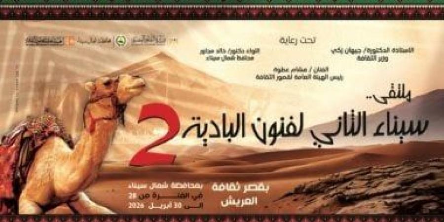 قصور الثقافة تطلق ملتقى «سيناء الثانى لفنون البادية» بالعريش.. الثلاثاء