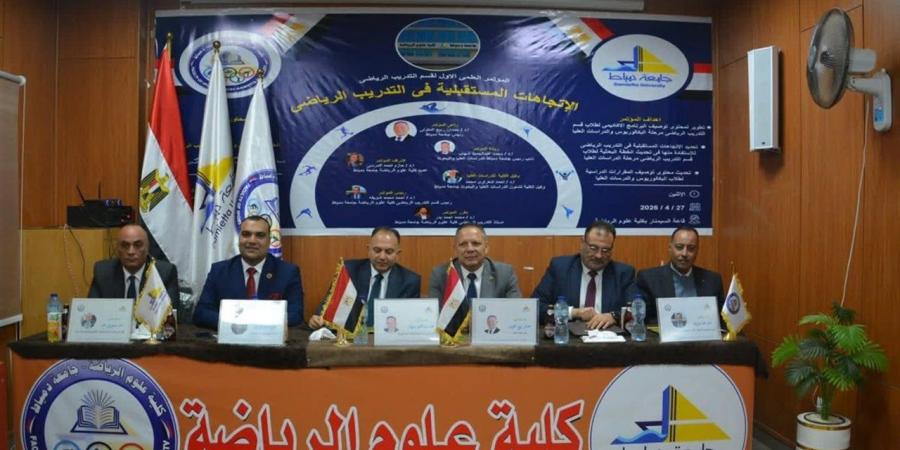 انطلاق المؤتمر الأول للتدريب الرياضي في جامعة دمياط
