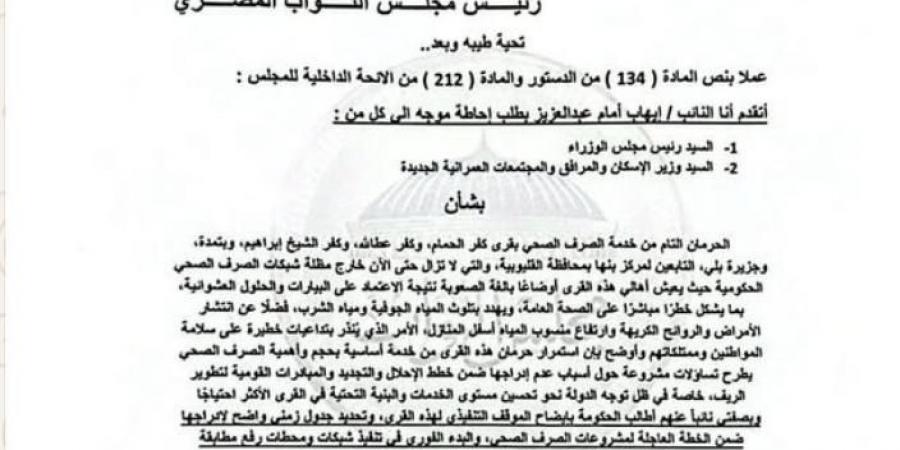 نائب «مستقبل وطن» يتقدم بطلب إحاطة لإدراج قرى بنها وكفر شكر بالقليوبية ضمن خطة عاجلة للصرف الصحي