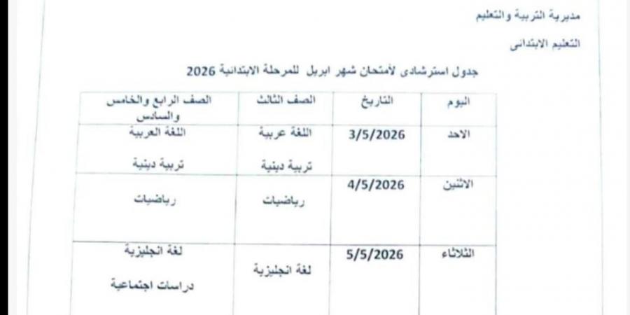 بعد التعديل.. جدول امتحانات شهر أبريل 2026 لمحافظة الجيزة (المرحلة الابتدائية والإعدادية)