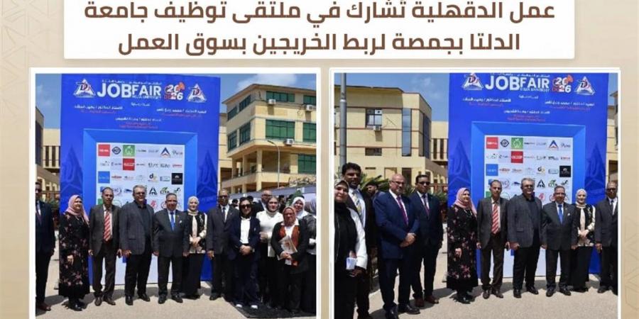 "عمل الدقهلية" تشارك بملتقى توظيف جامعة الدلتا لربط الخريجين بسوق العمل