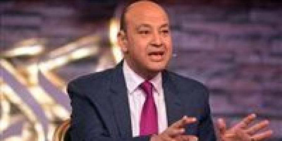 عمرو أديب: الذكاء الاصطناعي أصبح “صديقي” وأسأله في كل شيء