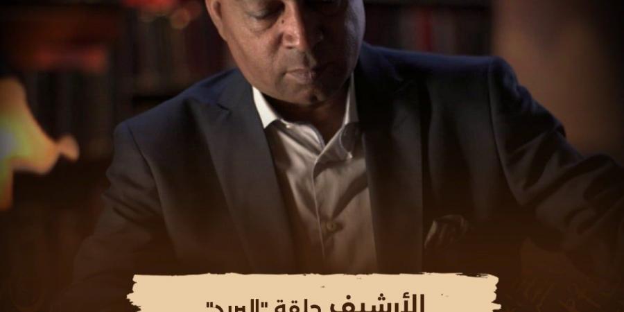 الوثائقية تعيد عرض حلقة "البريد" ضمن سلسلة "الأرشيف" الليلة