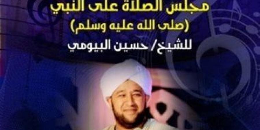 قصائد فى مدح الرسول للشيخ حسين البيومى وحفل موسيقى.. اعرف المكان والموعد