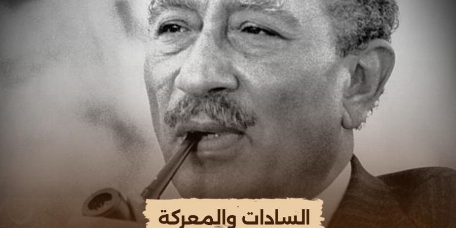 الوثائقية تعيد عرض فيلم «السادات والمعركة» الليلة
