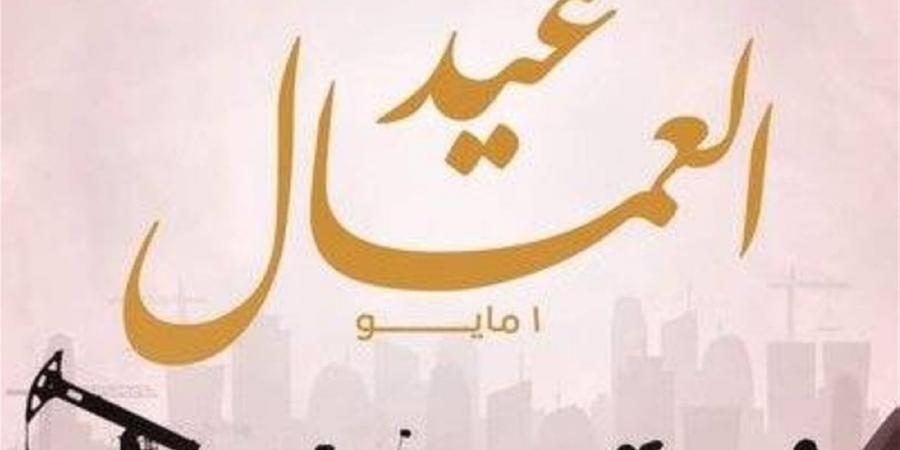 عيد العمال 2026.. قانون العمل الجديد يثبت الحد الأدنى للأجور ويحمي دخل العامل