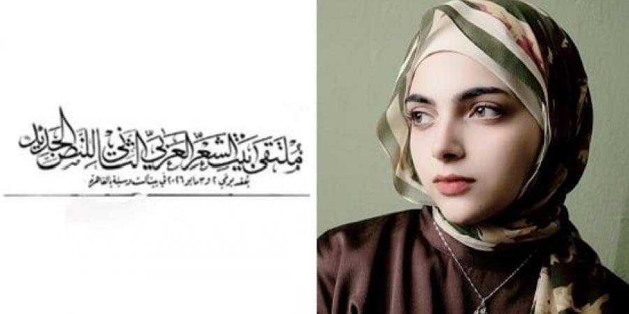 إلى عالم كامل .. قصيدة أسماء أيمن في ملتقى بيت الشعر العربي