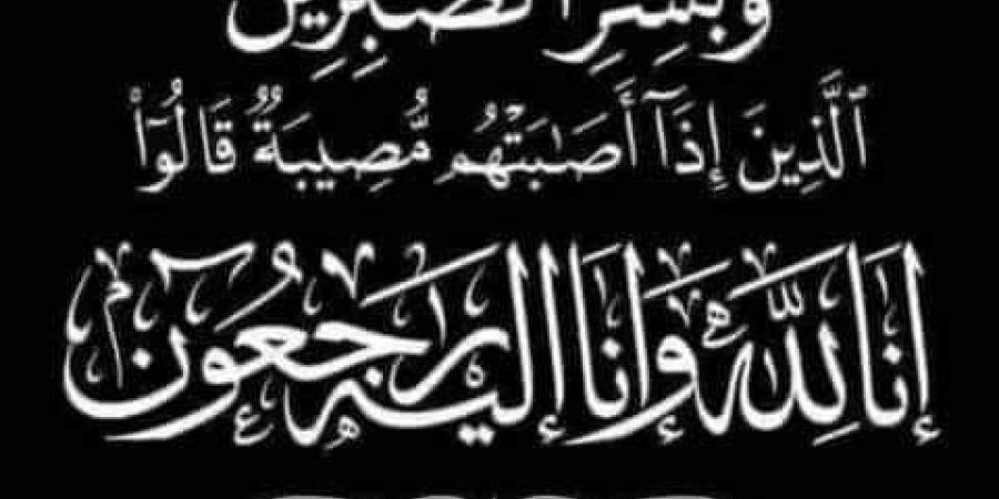 وفاة اللواء حسن عبداللطيف مساعد وزير الداخلية الأسبق والعزاء الأحد بالتجمع الخامس