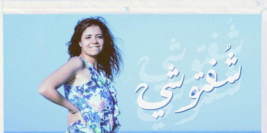 فيروز كراوية تُحيي تراث "السمسمية" بأغنيتها الجديدة «شفتوشي»