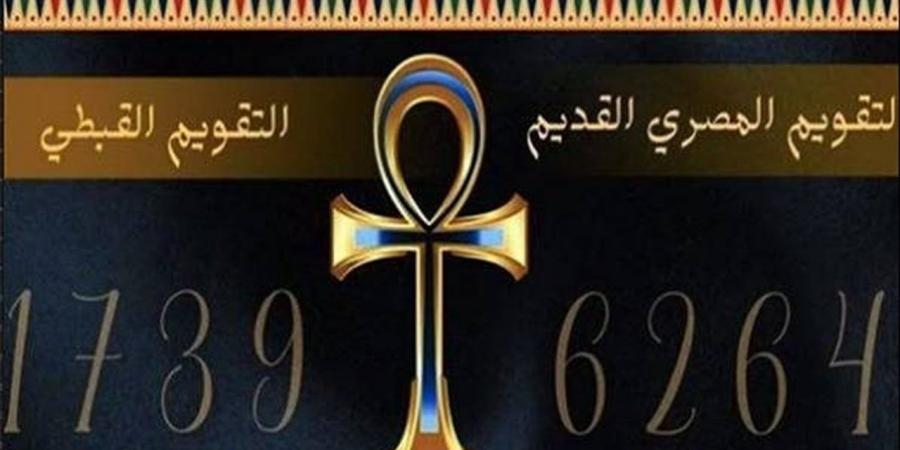 التقويم القبطي اليوم.. النهاردة كام برمودة؟