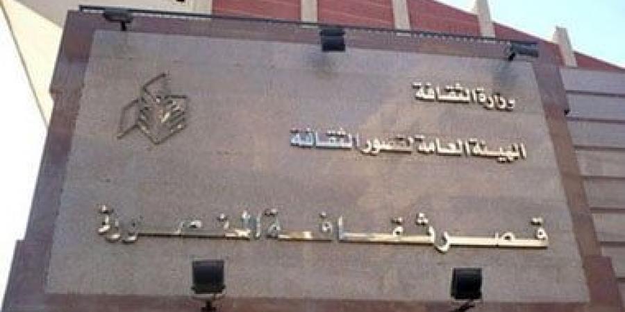 قصور الثقافة تستعد لافتتاح قصر ثقافة المنصورة بعد تطوير شامل