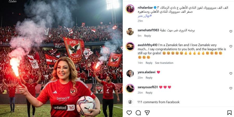 نهال عنبر تهنيء النادي الأهلي بفوزه على الزمالك