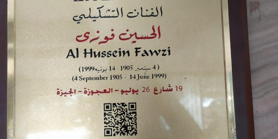 جهاز التنسيق الحضارى يدرج الحسين فوزى فى مشروع عاش هنا